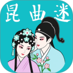 昆曲迷最新版app