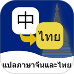泰语翻译通官方版app