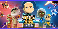 太空小队:传奇版