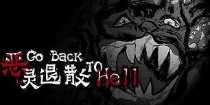恶灵退散