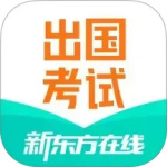 新东方出国考试app最新版