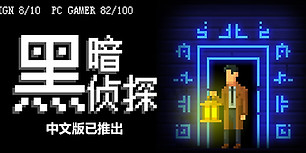 黑暗侦探