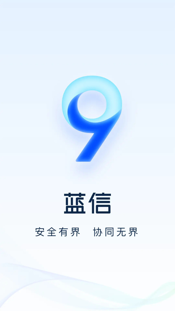 蓝信+app官方版