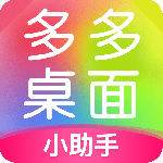 多多桌面小助手app