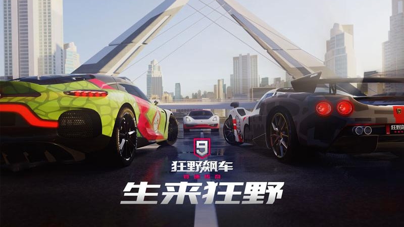 狂野飙车9竞速传奇国服