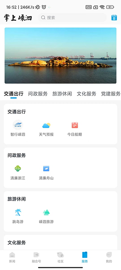 掌上嵊泗app官方版