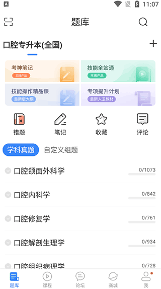 口腔考研执医app