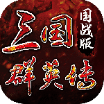 三国群英传：国战版手游