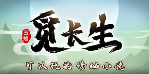 觅长生
