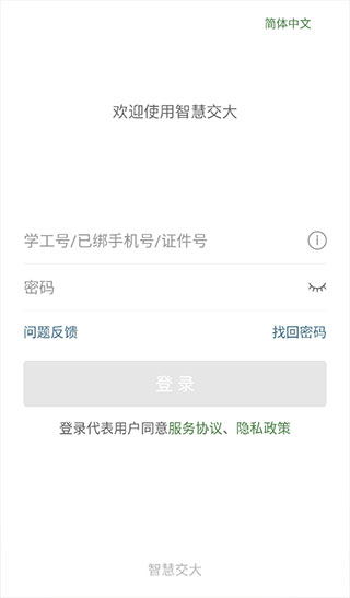 智慧交大官方版