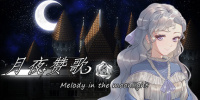 月夜赞歌