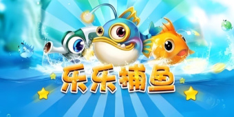 乐乐捕鱼所有版本