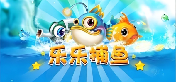 乐乐捕鱼所有版本手游合集