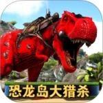 恐龙狩猎求生