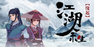 江湖余生：缘起