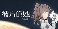 彼方的她