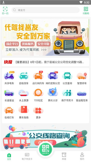 出行南宁官方版