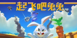 起飞吧！兔兔