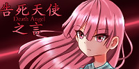 告死天使之言