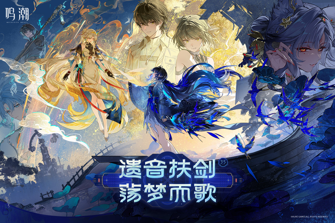 鸣潮官方版