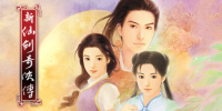 新仙剑奇侠传