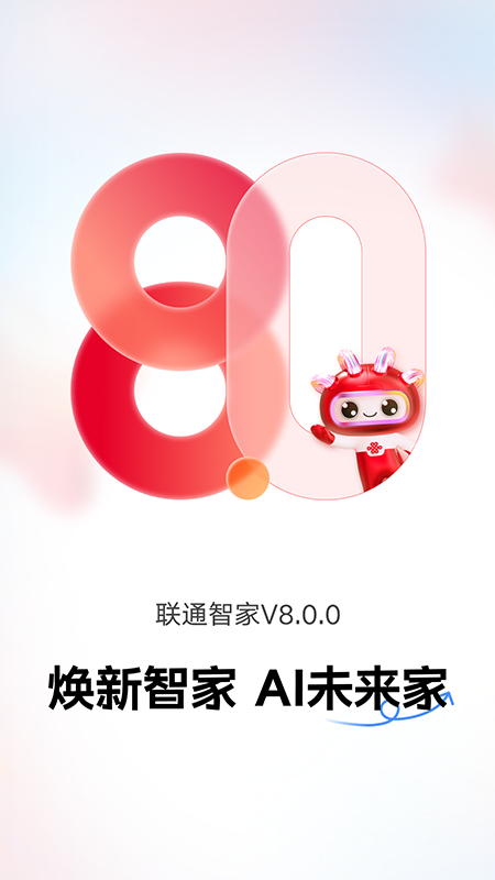 联通智家