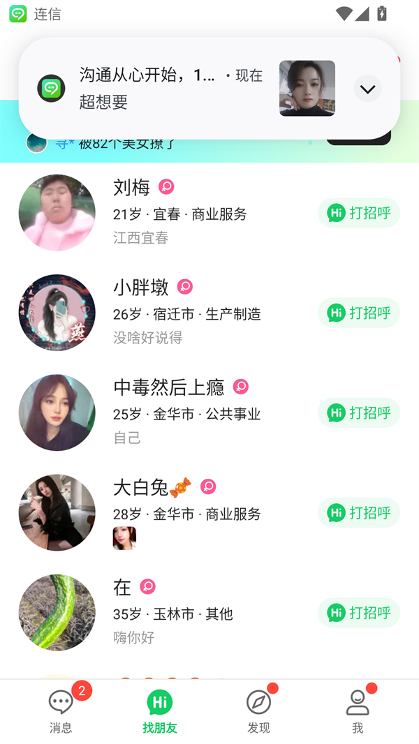 连信交友app