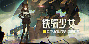 铁骑少女