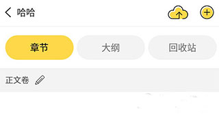 全民写小说最新版软件