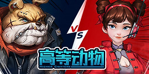 高等动物 - 1v4