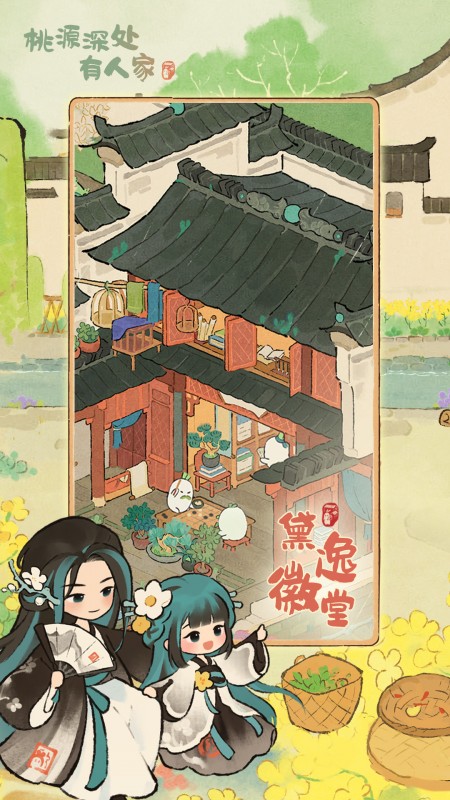 桃源深处有人家腾讯版