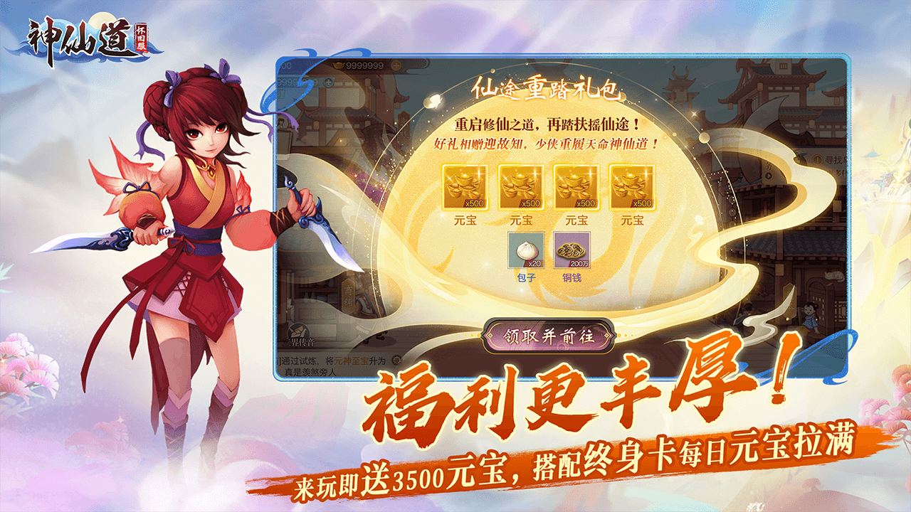 神仙道高清重制版怀旧服