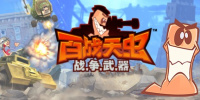 百战天虫WMD