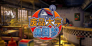 废品大亨