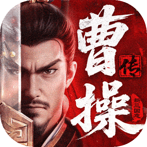 新三国志曹操传华为版