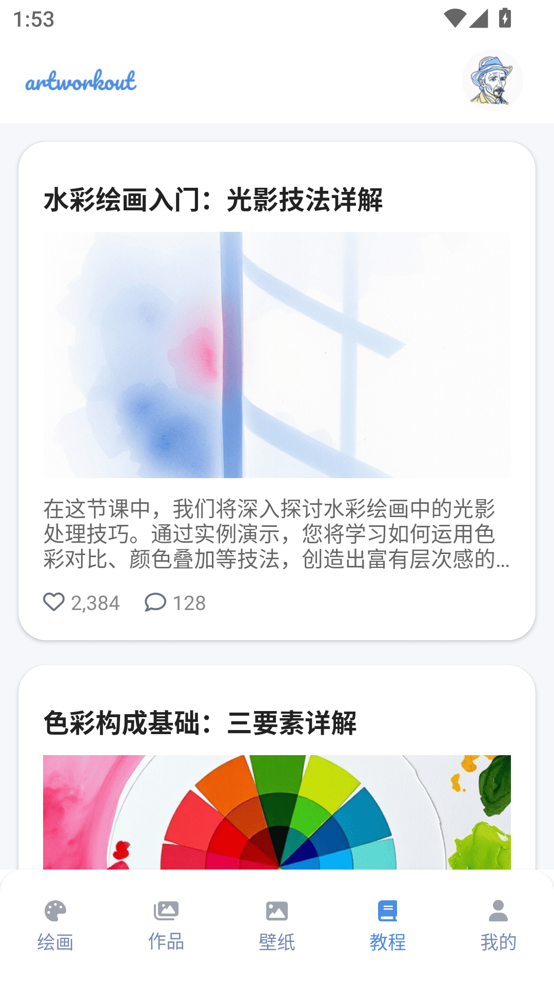 artworkout绘画助手