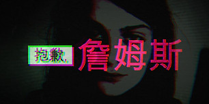 抱歉，詹姆斯