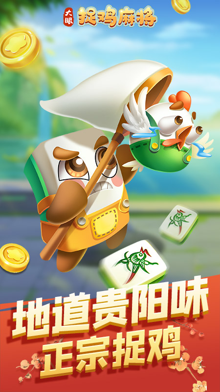 大眼捉鸡麻将