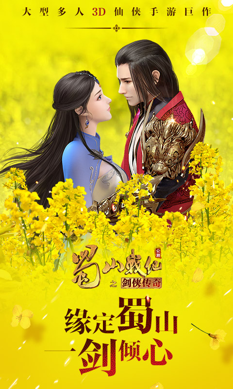 蜀山战纪小米版