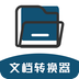 文档转换器最新版