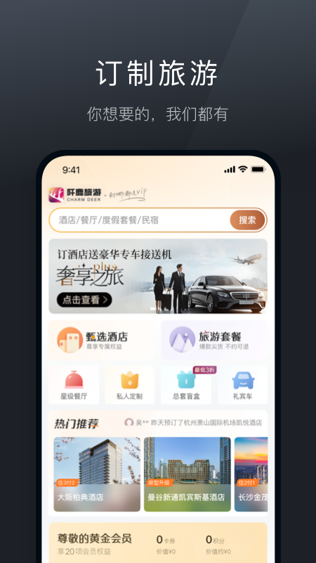 阡鹿旅游app9.0.14安卓版