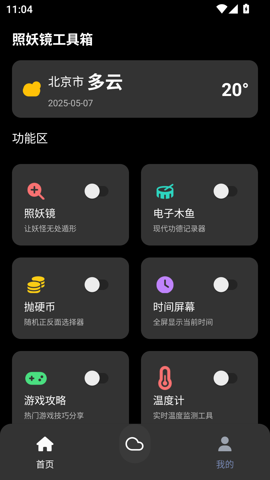 照妖镜工具箱