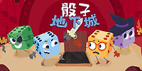 骰子地下城