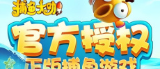 捕鱼大咖所有版本