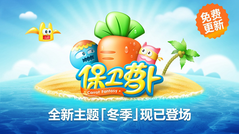 保卫萝卜九游版