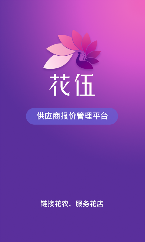 花伍供应商平台