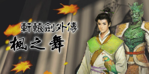 轩辕剑外传：枫之舞重制版