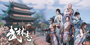 武林志