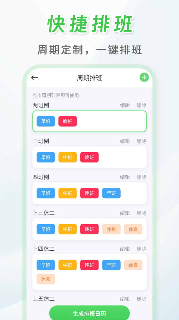 倒班排班表最新客户端