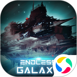 无尽银河腾讯版